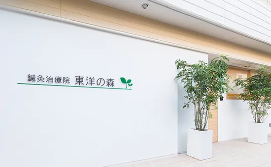 東洋の森 外観